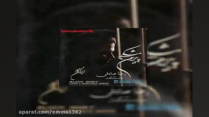 آهنگ رضا صادقی سهم ما