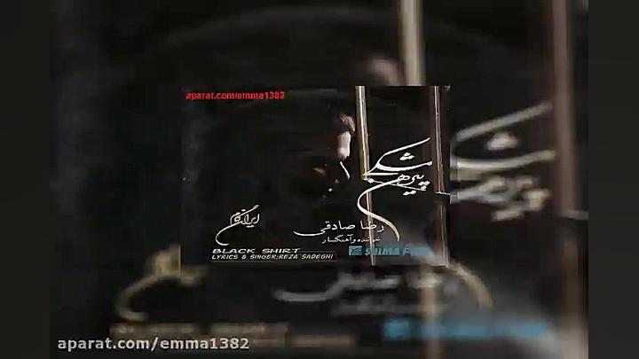 آهنگ رضا صادقی خونه