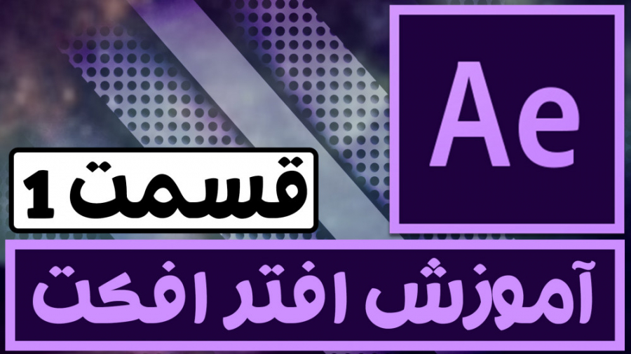 After Effects tutorial | آموزش...