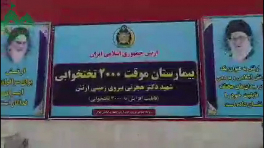 بیمارستان ۲۰۰۰ تختخوابی که با...