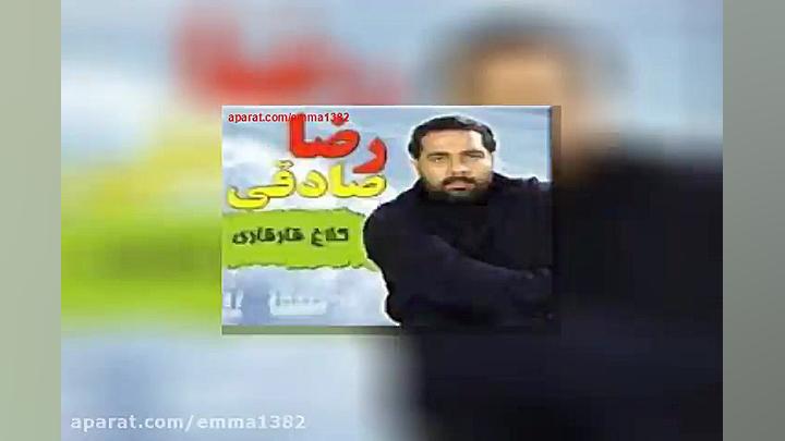 آهنگ رضا صادقی آمده بهار