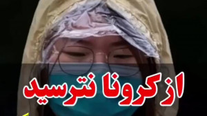 از کرونا نترسید