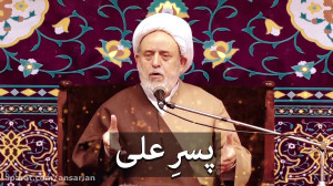 پسر علی!  استاد حسین انصاریان