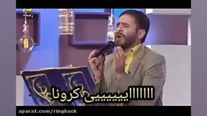 آهنگ لری برای ویروس کرونا