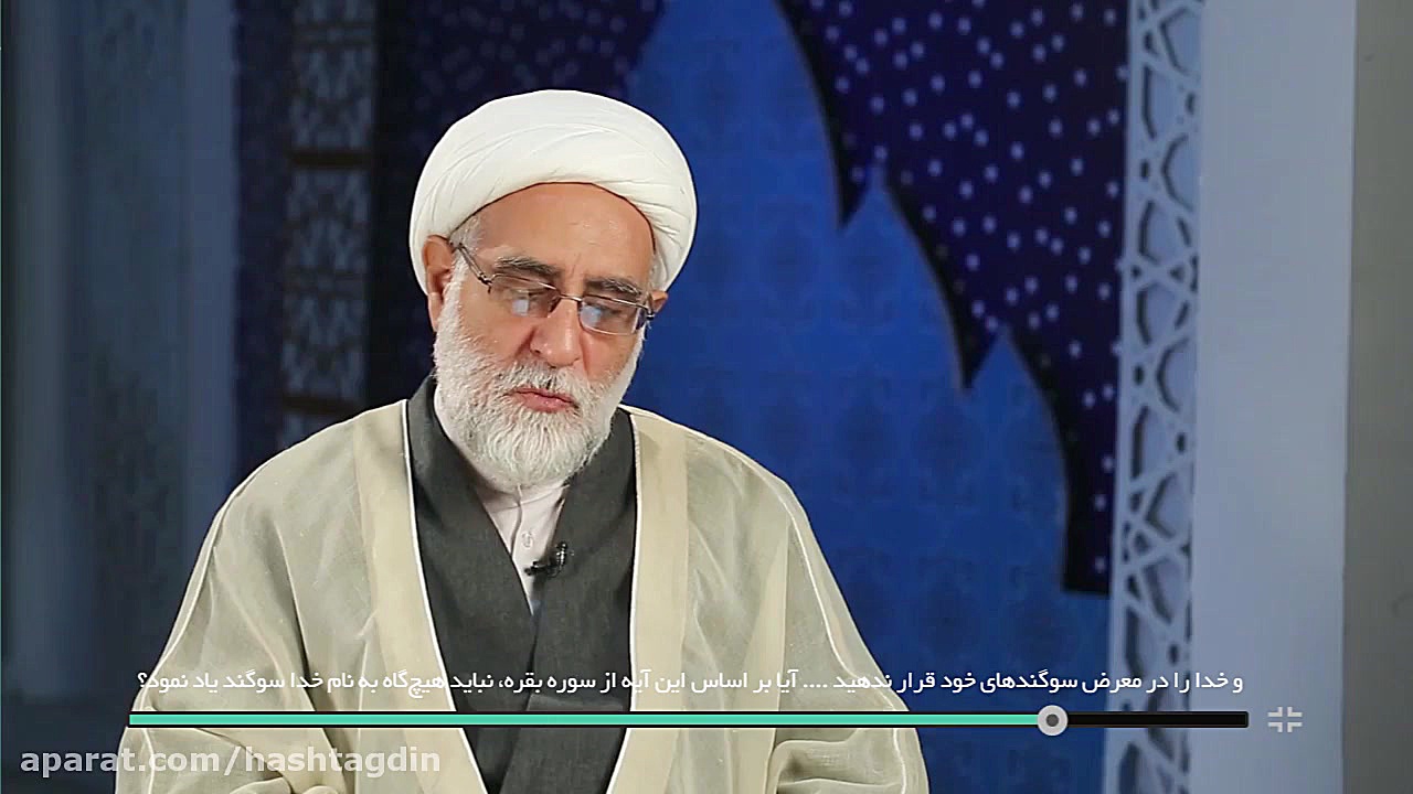 طبق قرآن کریم اصلا نباید قسم ب...