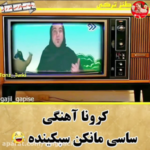 آهنگ ترکی کرونا به سبک ساسی ما...