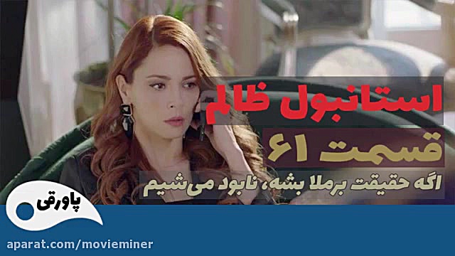 سریال استانبول ظالم قسمت 61