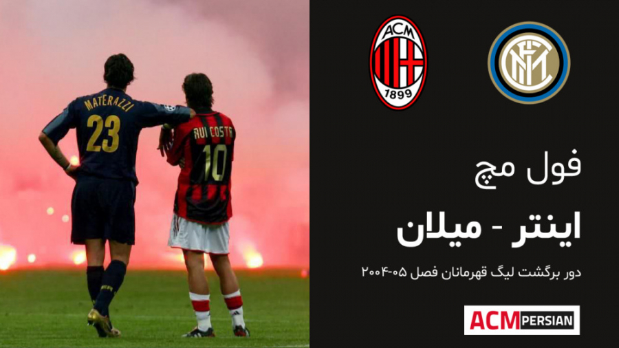 فول مچ؛ اینتر  میلان؛ لیگ قهرم...