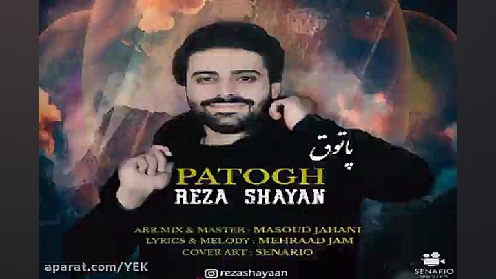 آهنگ رضا شایان  پاتوق
