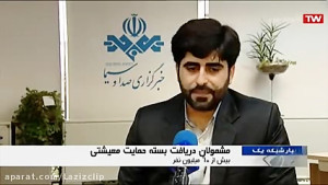 مشمولان دریافت بسته حمایت معیش...