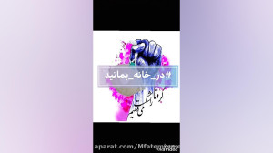 ترانه در خانه بمانید براساس جا...