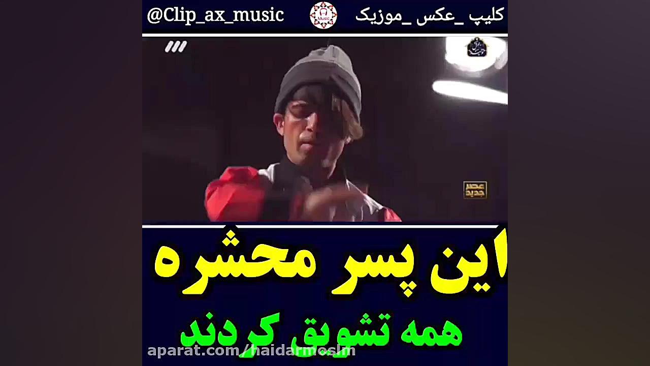 اجراش چطور بود برنامه عصر جدید