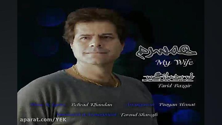 آهنگ فرید بازگیر  همسرم