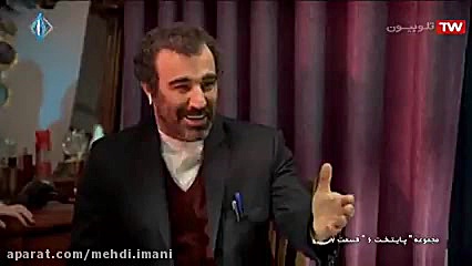 سکانس تماشایی پایتخت ۶ بوتاکس...