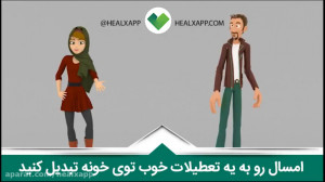 تعطیلات خوب با کرونا