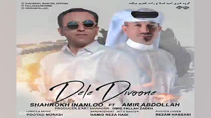 آهنگ شاهرخ اینانلو و امیر عبدا...