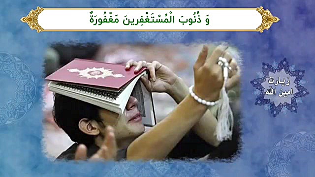 زیارت امین الله علی فانی