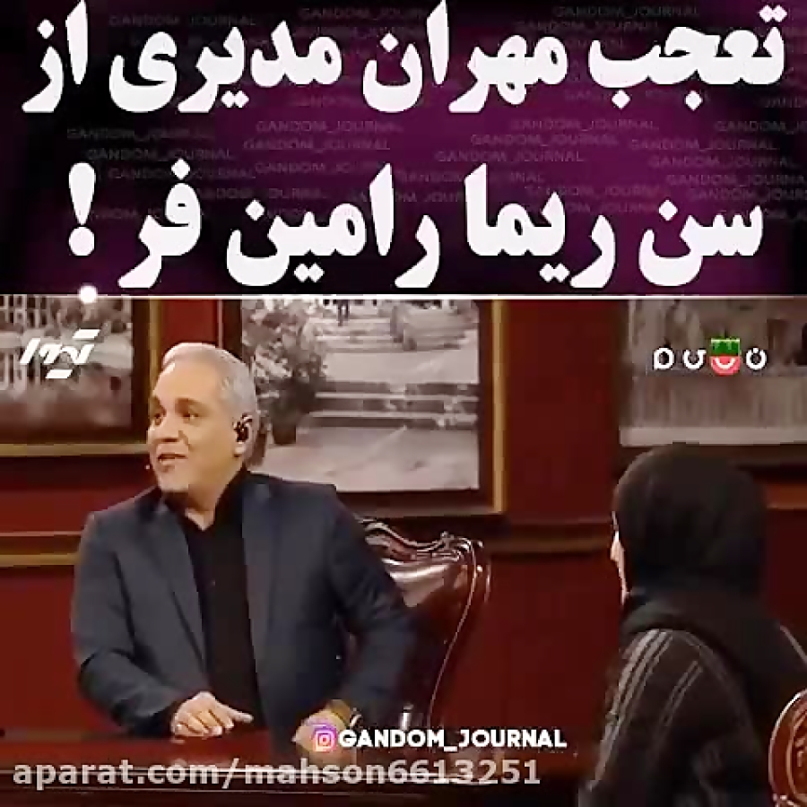 تعجب مهران مدیری از ین ریما را...