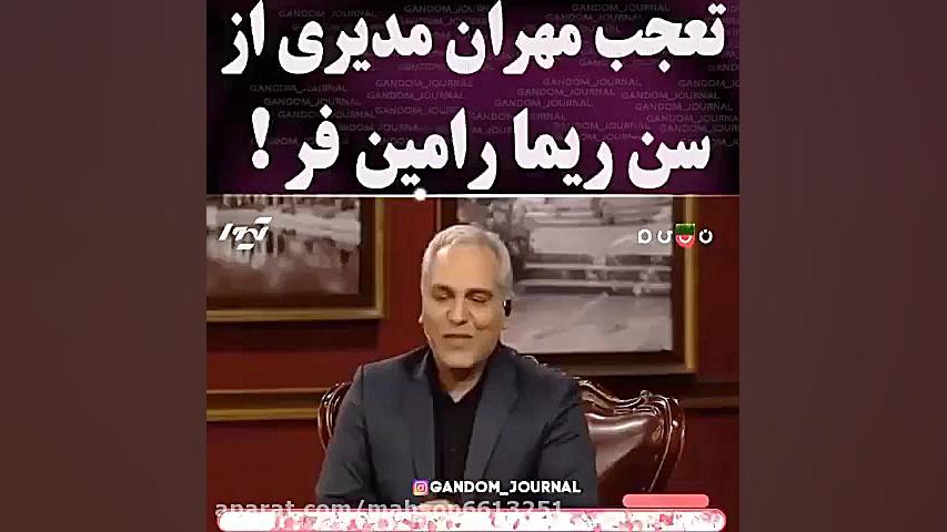 تعجب مهران مدیری از ین ریما را...