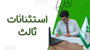 بررسی پوشش ندادن بیمه ثالث