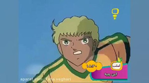 کارتون کاپیتان سوباسا قسمت 53...
