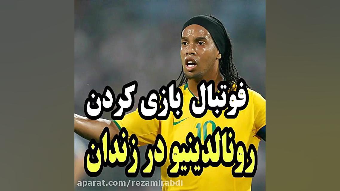 فوتبال بازی کردن رونالدینیو در...
