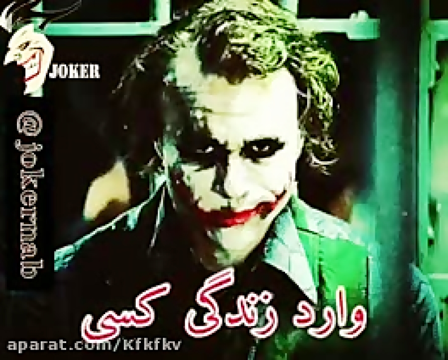 دیالوگ جوکر با اهنگ جوکر