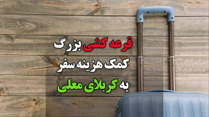 قرعه کشی ولادت حضرت اباالفضل ا...