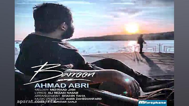 آهنگ احمد ابری  بارون