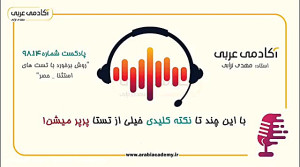 حصر و استثنا در آکادمی عربی اس...