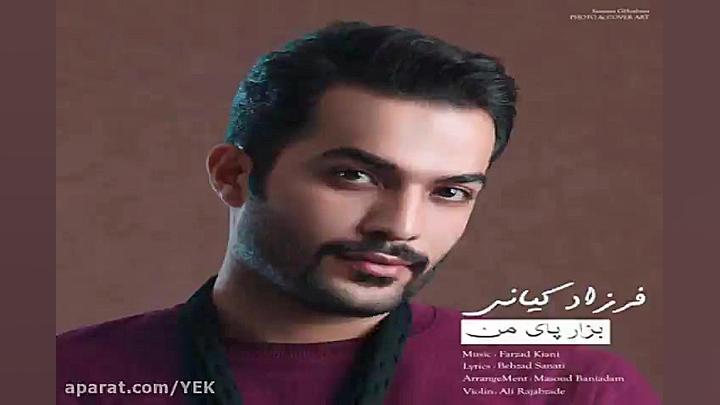 آهنگ فرزاد کیانی  بزار پای من