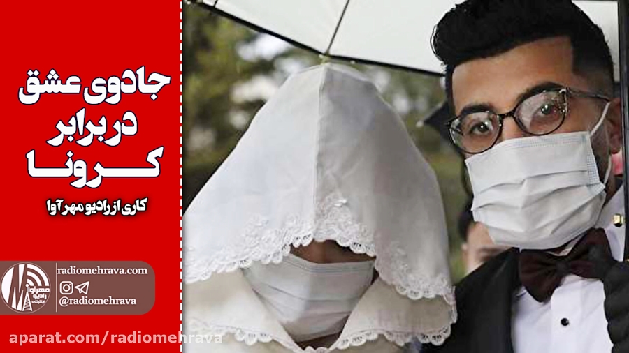 رادیو مهرآوا: نمایش جادوی عشق...