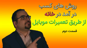 آموزش تخصصی تعمیرات موبایل (قس...