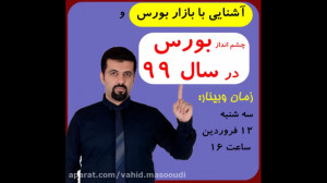 وبینار آشنایی با بورس و چشم ان...