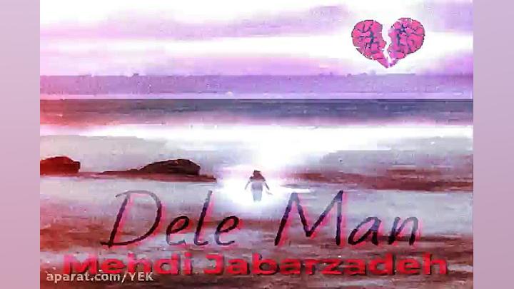 آهنگ مهدی جبار زاده  دل من