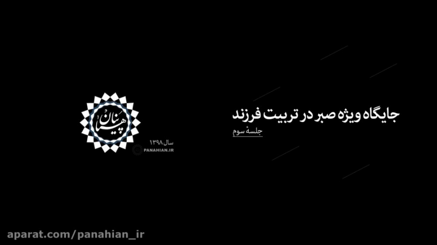 جایگاه صبر در تربیت فرزند(3) |...