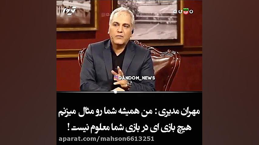 تعریف بی سابقه مهران مدیری از...