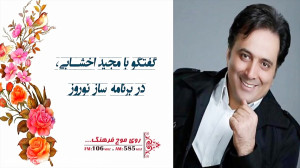 گفتگو با مجید اخشابی در برنامه...