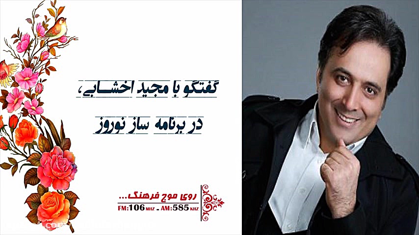 گفتگو با مجید اخشابی در برنامه...