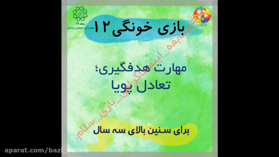 بازی خونگی ( مهارت هدف گیری، ت...