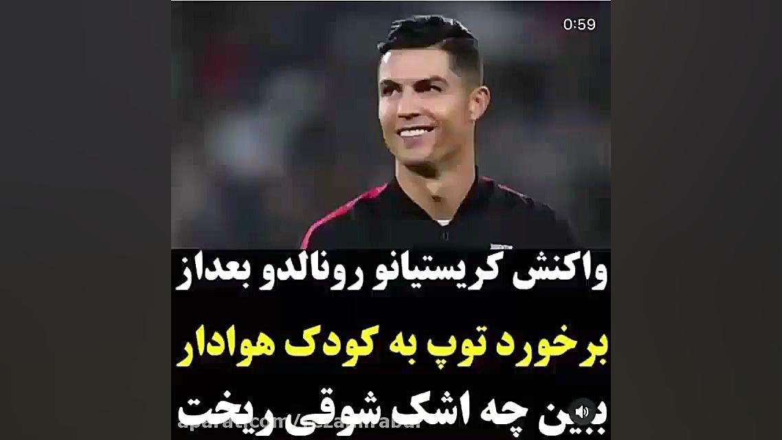 واکنش رونالدو به پسری که توپ ب...