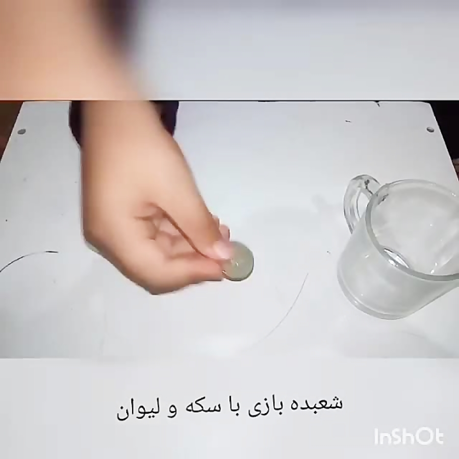 شعبده بازی با لیوان