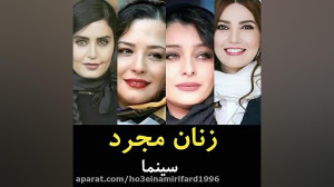 زنان مجرد سینما و تلویزیون ایر...