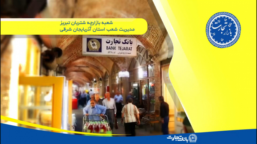 بازارتجارت  شعبه بازارچه شتربا...