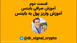 آموزش صرافی بایننس  واریز پول