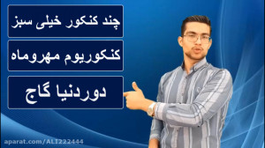 بهترین منبع جمع بندی کنکور | ک...
