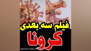 فیلم سه بعدی از ویروس کرونا .....