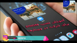طریقه نصب اپلیکیشن (زوم Zoom)...