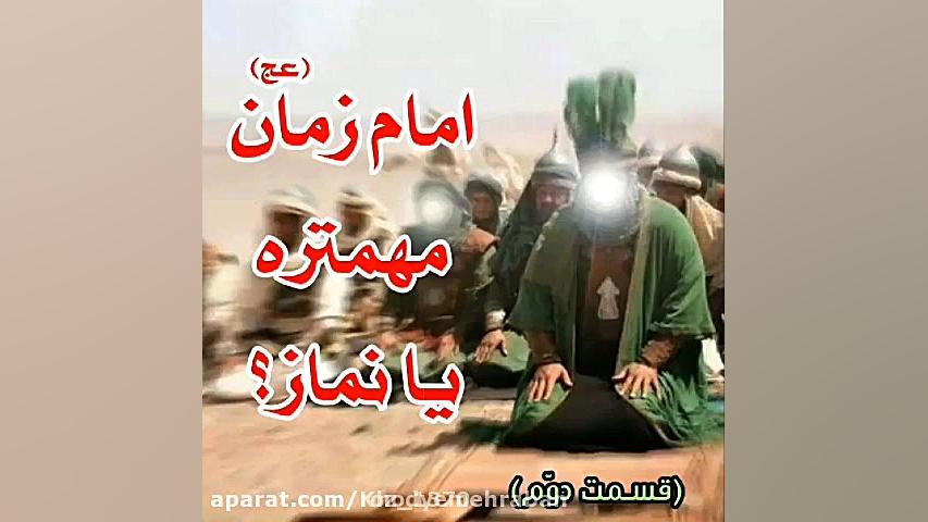 امام زمان مهمتره یا نماز؟