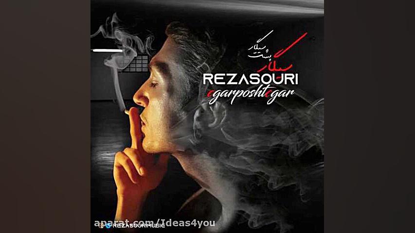 اهنگ رضا سوری به نام سیگار پشت...